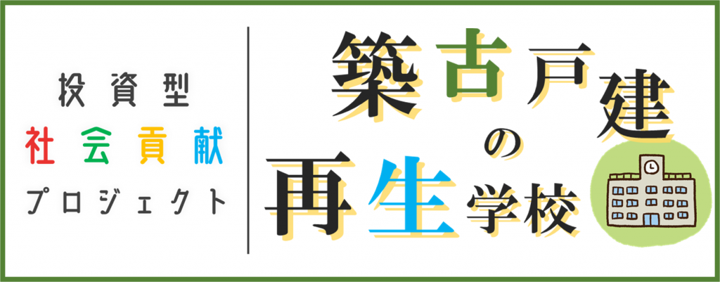 築古戸建の再生学校